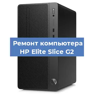 Замена термопасты на компьютере HP Elite Slice G2 в Воронеже
